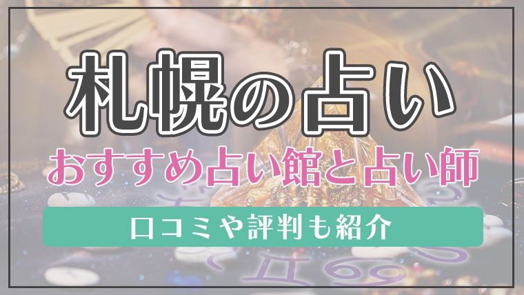 恐ろしい程当たる札幌の占い師！霊視や恋愛相談で評判の先生は？