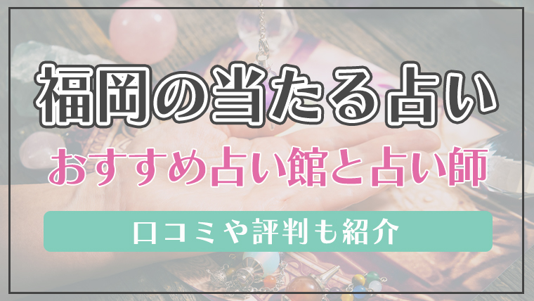 恐ろしい程当たる福岡の占い師！霊視で評判の先生とは？