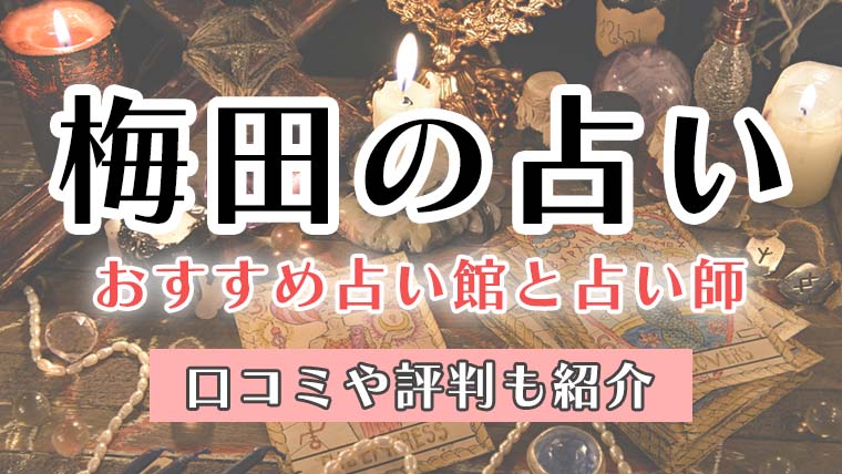 恐ろしい程当たる梅田の占い師！霊視で評判の先生とは？