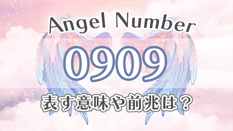 エンジェルナンバー【0909】の意味。恋愛・仕事・金運・健康の効果を徹底解説