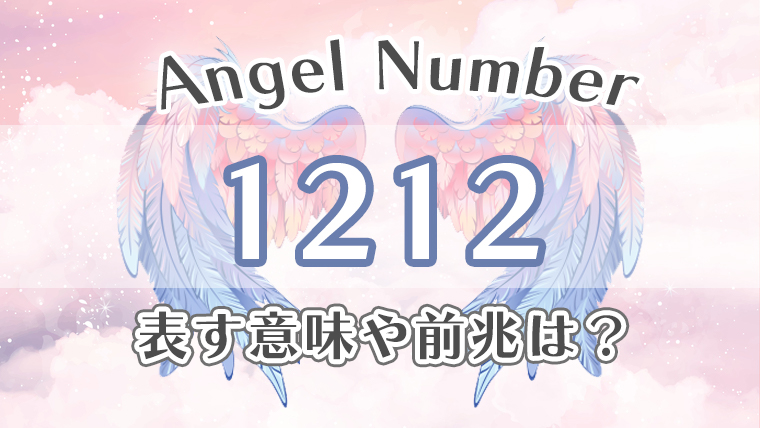 エンジェルナンバー【1212】の意味。恋愛・仕事・金運・健康の効果を徹底解説