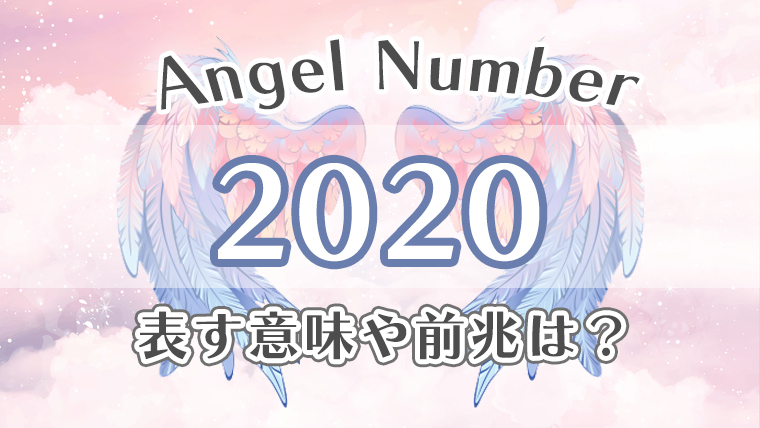 エンジェルナンバー【2020】の意味。恋愛・仕事・金運・健康の効果を徹底解説