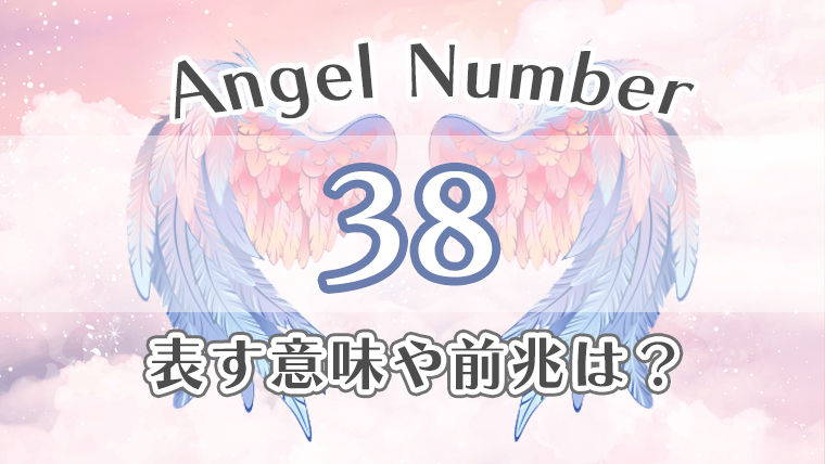 エンジェルナンバー【38】の意味とは？恋愛・仕事・金運・健康の効果を紹介