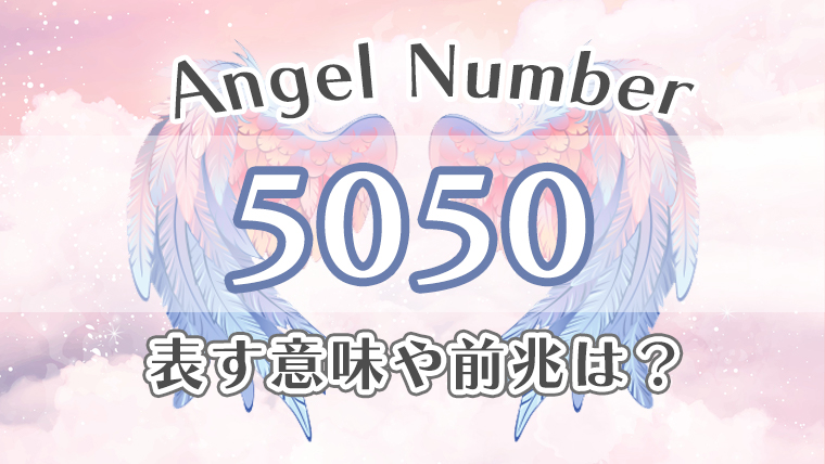 エンジェルナンバー【5050】の意味。恋愛・仕事・金運・健康の効果を徹底解説