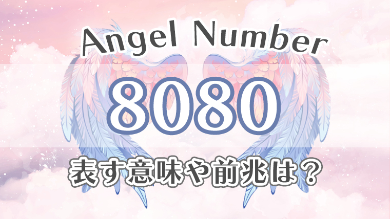 エンジェルナンバー【8080】の意味。恋愛・仕事・金運・健康の効果を徹底解説