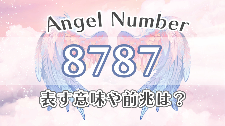 エンジェルナンバー【8787】の意味。恋愛・仕事・金運・健康の効果を徹底解説