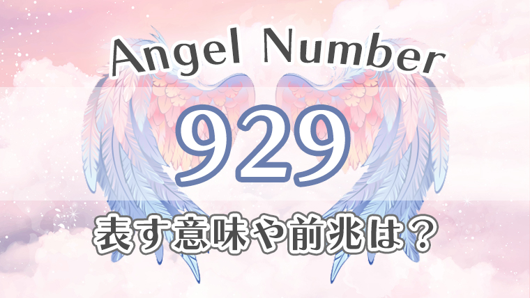 エンジェルナンバー【929】の意味。恋愛・仕事・金運・健康の効果を徹底解説