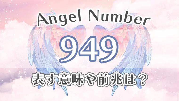 エンジェルナンバー【949】の意味。恋愛・仕事・金運・健康の効果を徹底解説