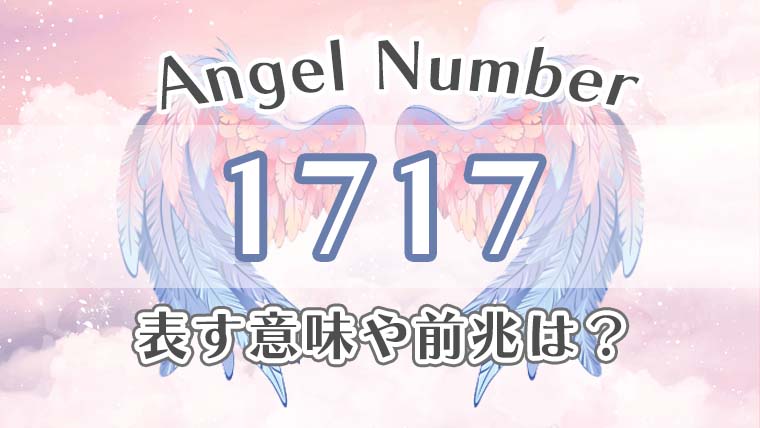 エンジェルナンバー【1717】の意味。恋愛・仕事・金運・健康の効果を徹底解説