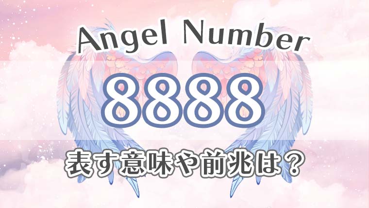 エンジェルナンバー【8888】の意味。恋愛・仕事・金運・健康の効果を徹底解説