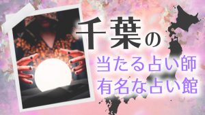 恐ろしい程当たる千葉県の占い師たち！霊視で評判の先生とは？