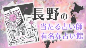 恐ろしい程当たる長野の占い師たち！よく当たると口コミで評判の占い師とは？